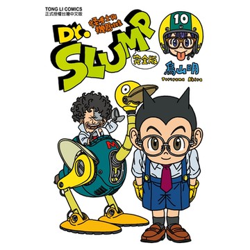 Dr.SLUMP怪博士與機器娃娃完全版 (10)_Readmoo 讀墨電子書