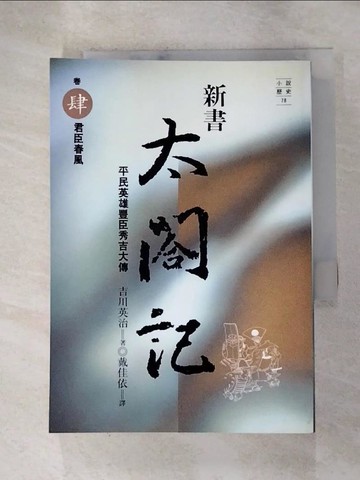 【書寶二手書T9／一般小說_HIL】新書太閣記4-君臣春風_戴佳依, 吉川英治