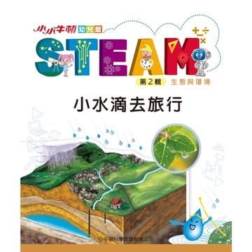 小小牛頓幼兒館STEAM：小水滴去旅行_Readmoo 讀墨電子書