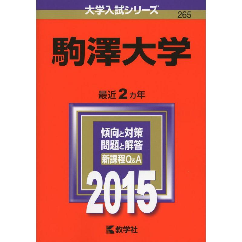 駒澤大学 (2015年版大学入試シリーズ)