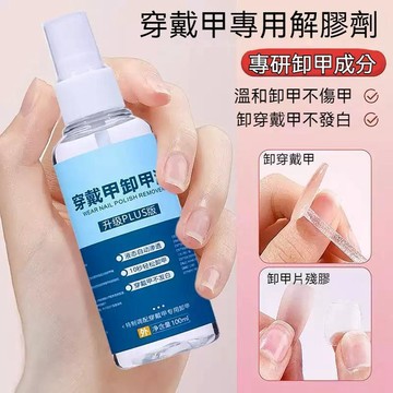 🏷️限時特價🔥穿戴甲專用卸甲液 輕鬆清潔卸甲 液甲膠去除劑 穿戴甲解膠劑 美甲工具 不傷本甲 美甲店卸甲水溫和清潔