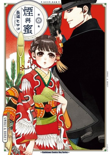 煙與蜜（5）【二手書_近全新】TAAZE讀冊生活