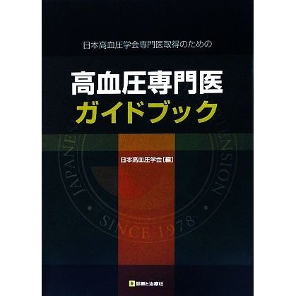 高血圧専門医ガイドブック 日本高血圧学会専門医取得のための／日本高血圧学会