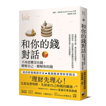 和你的錢對話：不再恐懼沒有錢，瞭解自己，瞭解你的錢