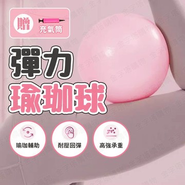 【🇹🇼贈充氣筒！現貨免運 快速出貨】瑜珈球 彈力球 瑜伽球 平衡球 普拉提球 瑜珈小球 韻律球 小瑜珈球 練臀球