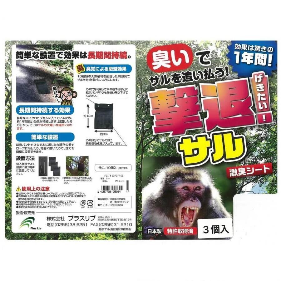 撃退サル 3個入 忌避剤 害獣対策 防獣 プラスリブ