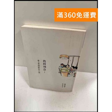 【雷根360免運】【送贈品】教授別急 廖玉蕙幽默散文選 #9成新 #九成新【P-P708】