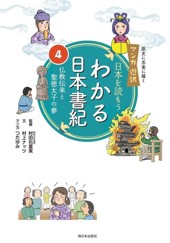 村上ナッツ 日本を読もうわかる日本書紀 マンガ遊訳[9784908443350]