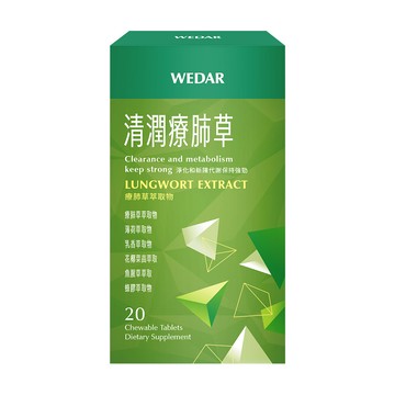 【超殺限搶$122】WEDAR薇達 清潤療肺草口含錠 (20顆/盒) 1盒 [有效日2026/03/20]