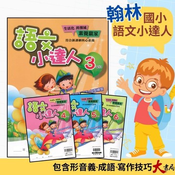 翰林國小『語文小達人』3年級 4年級 錯別字辨正 句型練習 成語閱讀 語文常識 5年級 6年級 形音義 成語理解 寫作技巧 國學常識 閱讀能力●大書局 快速出貨 蝦皮優選+ 您升學的好夥伴!