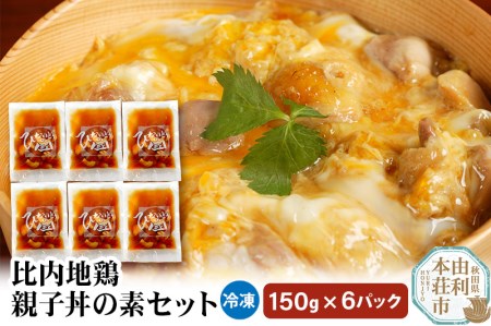 比内地鶏 親子丼の素セット 150g×6パック