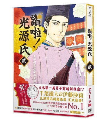 讚啦！光源氏（2）：平安貴族穿越奇譚【TAAZE讀冊生活】