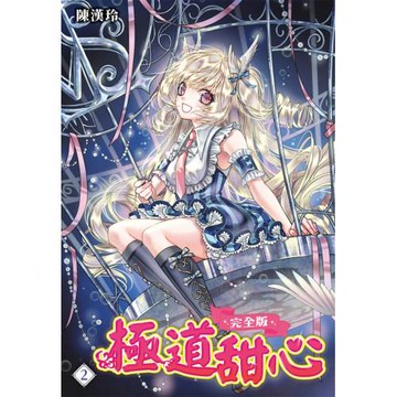 極道甜心 完全版(02)