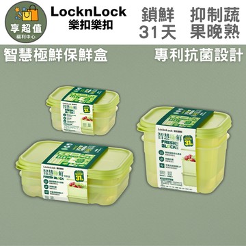 【LocknLock 樂扣樂扣】智慧極鮮保鮮盒(1組2入裝) 延長蔬果新鮮 水果/蔬菜/抗菌/冰箱用/可微波/洗碗機可用
