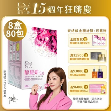 DV麗彤 陳美鳳推薦  醇耀妍3.0(20ML/10包)x8/10盒，組合任選<滿額四重送>白藜蘆醇/多酚