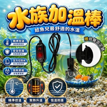 【🇹🇼自動恆溫技術！現貨免運 快速出貨】水族加溫棒 加溫棒 魚缸加溫棒 魚缸加溫器 魚缸控溫器 加溫器 水族加溫器 控溫