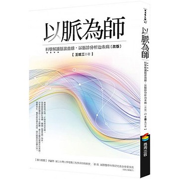 以脈為師 （改版）【城邦讀書花園】