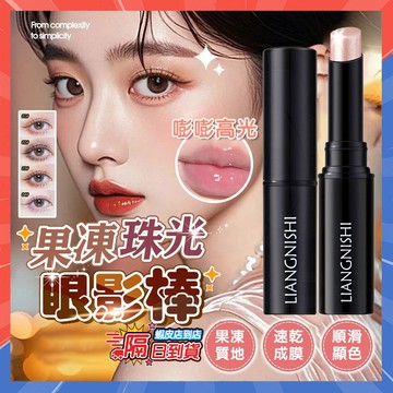 台灣現貨 果凍珠光眼影棒 濕漉漉水光感鉆石高光棒 碎鉆閃光爆閃高光棒 新手眼影棒 修容眼影筆 果凍提亮棒 修容棒 臥蠶筆