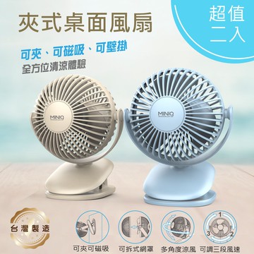 【MINIQ】台灣製造 立式/夾式 兩用USB充電隨身風扇(可360度旋轉！可拆洗)【超值二入】