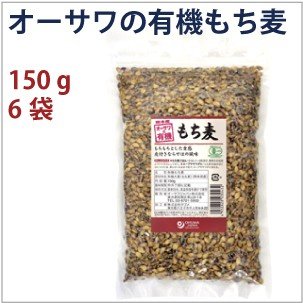 オーサワジャパン オーサワの有機もち麦 150g 6袋 送料込