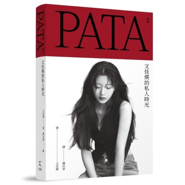 PATA帕塔：文佳煐的私人時光