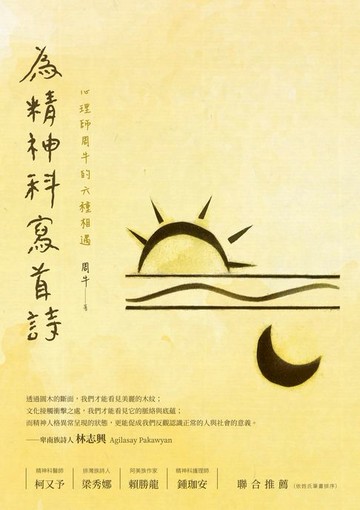 【電子書】為精神科寫首詩──心理師周牛的六種相遇