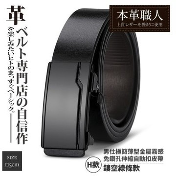 『本革職人』真皮-男仕極簡薄型金屬霧感免鑽孔伸縮自動扣皮帶-鏤空線條款