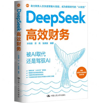【預購】DeepSeek高效財務丨天龍圖書簡體字專賣店丨9787300340364 (tl2514)