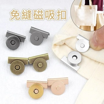 免縫磁吸扣 包包磁吸扣 磁吸扣 包包卡扣 強力磁扣 免縫釦 包包配件 卡扣配件 可拆磁鐵扣 包包磁吸對扣