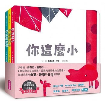 親子天下_第一套與幼兒的悄悄話繪本──探索勇氣、好奇與分享(3書)