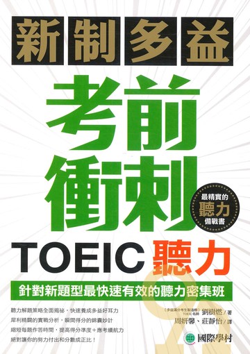 國際學村新制多益TOEIC聽力考前衝刺