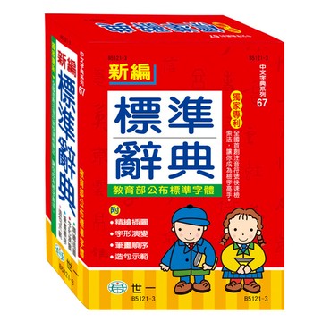 新編標準辭典(25k)(B5121-3)