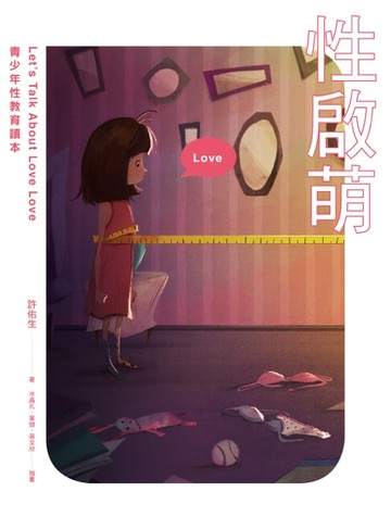 【電子書】性啟萌：青少年性教育讀本