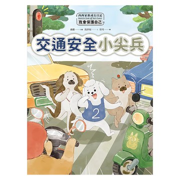 交通安全小尖兵  西西家族成長日記 我會保護自己  采實  孫儷 蔡雪 沈夢原