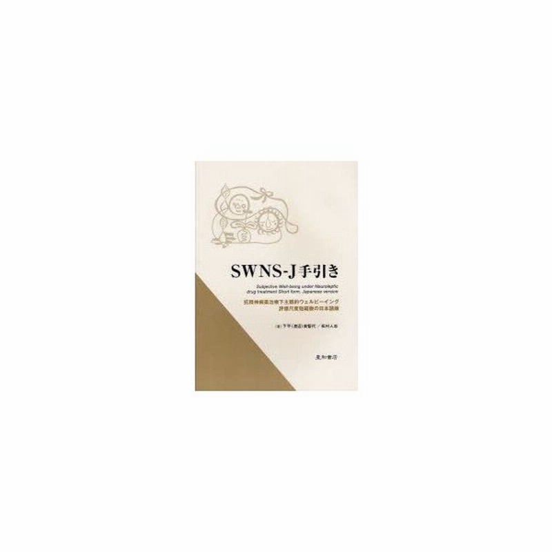 新品本 Swns J手引き 抗精神病薬治療下主観的ウェルビーイング評価尺度短縮版の日本語版 下平 渡辺 美智代 著 松村人志 著 通販 Lineポイント最大get Lineショッピング