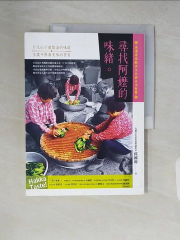 【書寶二手書T5／餐飲_ZP4】尋找阿嬤的味緒-美濃客家飲食文化與生活智慧_邱國源
