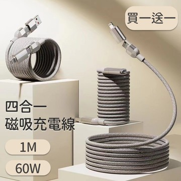 60W磁吸收納四合一快速充電線(100cm)-灰色(買1送1)