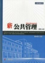 新公共管理 (2版) 孫本初  一品文化