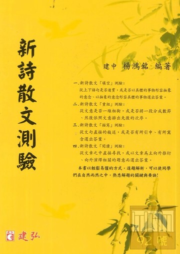 建弘高中新詩散文測驗