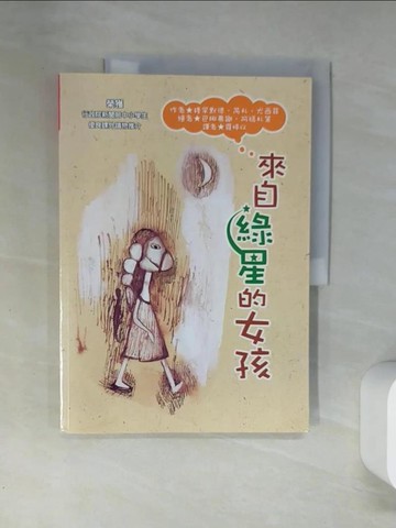 【書寶二手書T9／兒童文學_T7G】來自綠星的女孩_穆罕默德．芮札．尤西菲