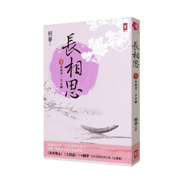 長相思(卷六)長相守，不分離(完)(2版)