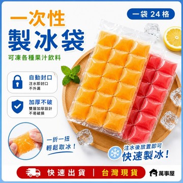 一次性製冰袋 製冰 冰棒袋 冰塊 保冰 製冰袋 製冰器 冰塊 製冰模具 矽膠製冰 冰凍袋 冰磚袋 冷凍袋 A0010