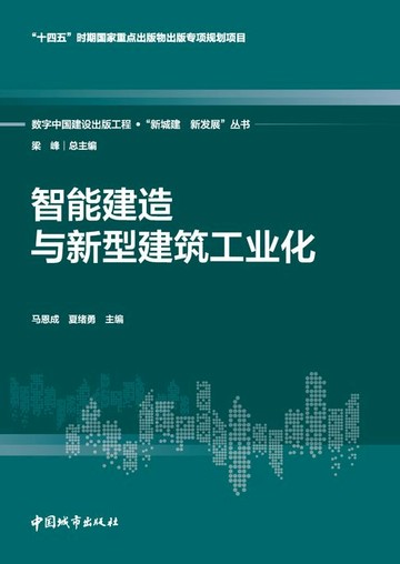 【電子書】智能建造与新型建筑工业化