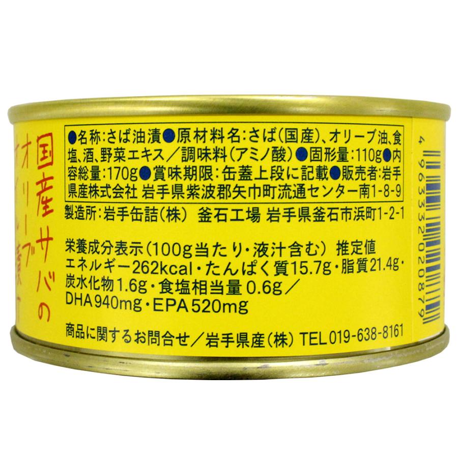 国産サバのオリーブオイル漬け   送料無料 サヴァ缶 鯖 サバ缶