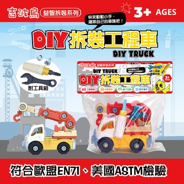 吉波鳥文化 - 吉波鳥 益智拆裝系列 DIY 拆裝工程車-吊車 DIY TRUCK