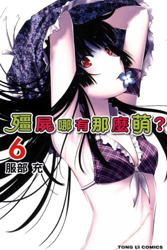 殭屍哪有那麼萌（6）[二手書_普通]