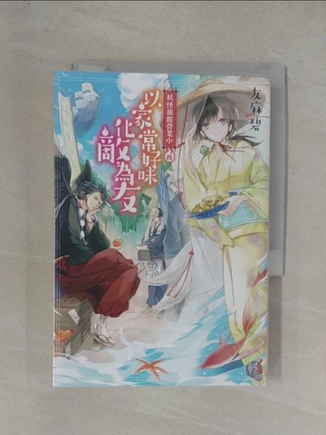 【書寶二手書T1／言情小說_YGE】妖怪旅館營業中(四)以家常好味化敵為友_友麻碧