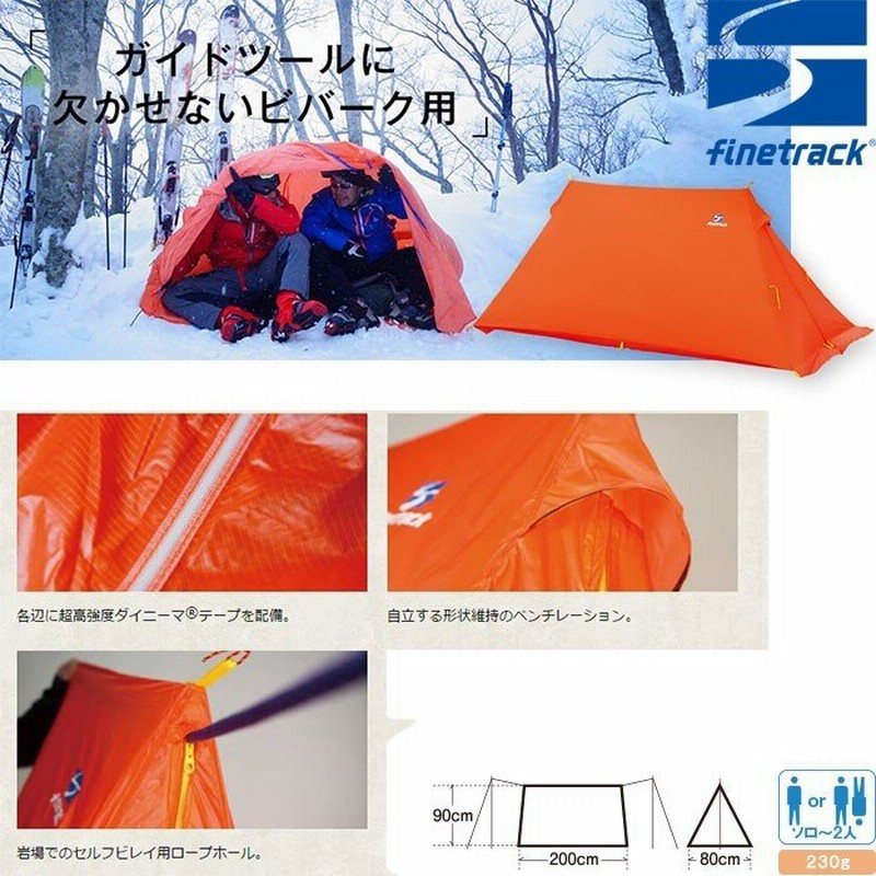 ファイントラック Finetrack ツエルト1 ビバーク ツェルト シェルター Og Fag0122 通販 Lineポイント最大0 5 Get Lineショッピング