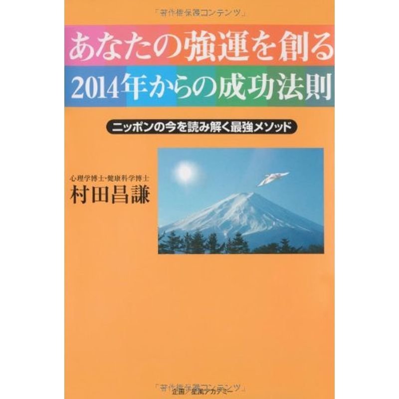 あなたの強運を創る2014年からの成功法則?ニッポンの今を読み解く最強メソッド