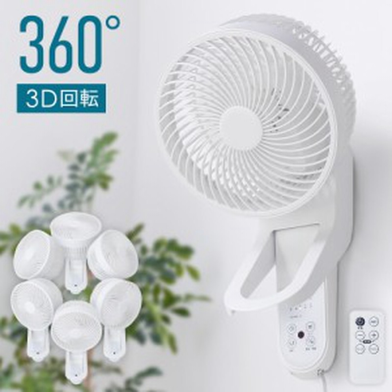 高さ調整 360度 首振り 回転 サーキュレーター 壁掛け 扇風機 360 回転 リモコン付 壁掛けサーキュレーター 首振り おしゃれ かわいい 通販 Lineポイント最大1 0 Get Lineショッピング